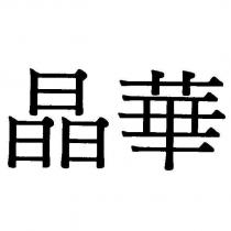 晶華