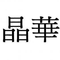 晶華