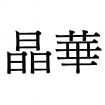 晶華
