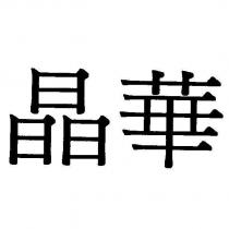 晶華
