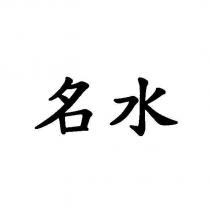 名水