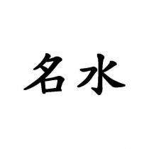 名水
