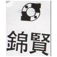 錦賢及圖