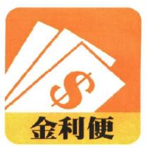 金利便及圖