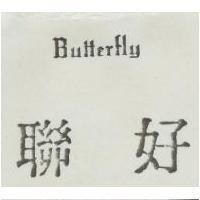 聯好 Butterfly