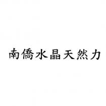 南僑水晶天然力