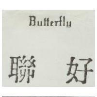 聯好 Butterfly