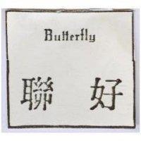 聯好 BUTTERFLY 