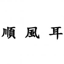 順風耳