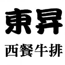 東昇西餐牛排
