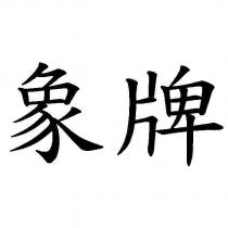 象牌