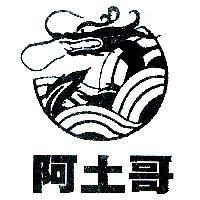 阿土哥及圖