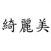 綺麗美