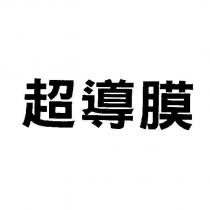 超導膜