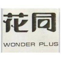 同花 WONDER PLUS 