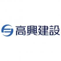 高興建設及圖