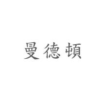 曼德頓