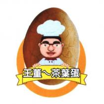 王董 ㄟ 茶葉蛋及圖