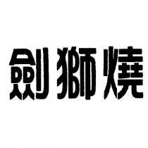 劍獅燒
