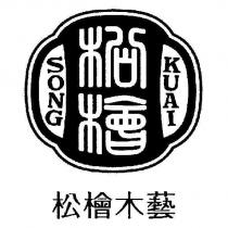 SONG KUAI 松檜木藝及圖
