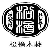 SONG KUAI 松檜木藝及圖