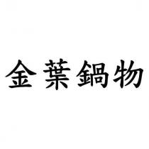 金葉鍋物