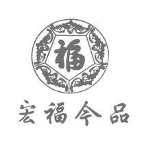 宏福今品福及圖