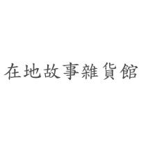 在地故事雜貨館