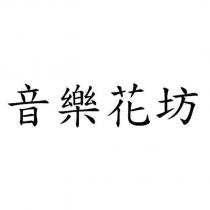 音樂花坊