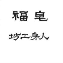 皂福人身工坊