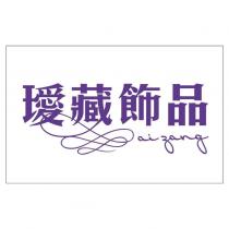 璦藏飾品 ai zang
