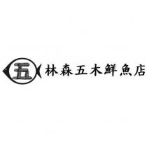 林森五木鮮魚店及圖