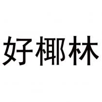 好椰林