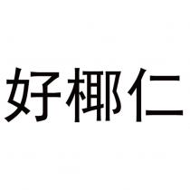 好椰仁