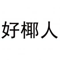 好椰人