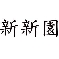 新新園