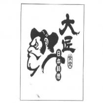 大匠食堂 日本料理 及圖
