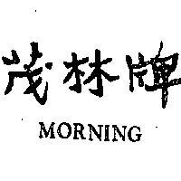 茂林牌 MORNING 