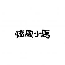炫風小馬