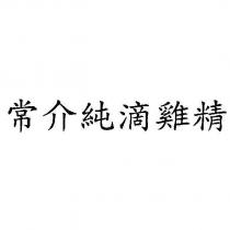 常介純滴雞精