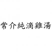 常介純滴雞湯