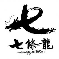 七條龍及圖 nanajyoutatsu