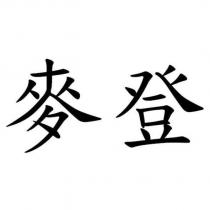 麥登