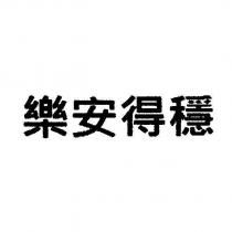 樂安得穩