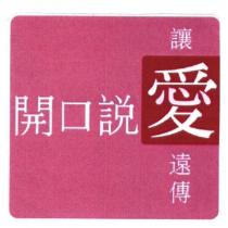 開口說愛 讓愛遠傳