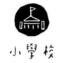 小學校及圖