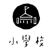 小學校及圖