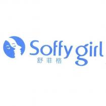 SOFFYGIRL 舒菲格及圖