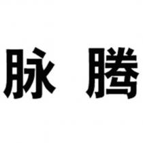 脈騰