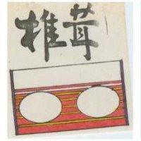 推茸及圖